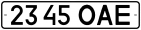 Советские номерные знаки образца 1977 года (служебный автомобиль)